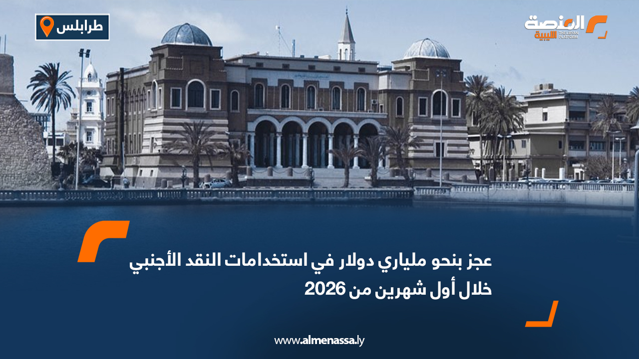 عجز بنحو ملياري دولار في استخدامات النقد الأجنبي خلال أول شهرين من 2026
