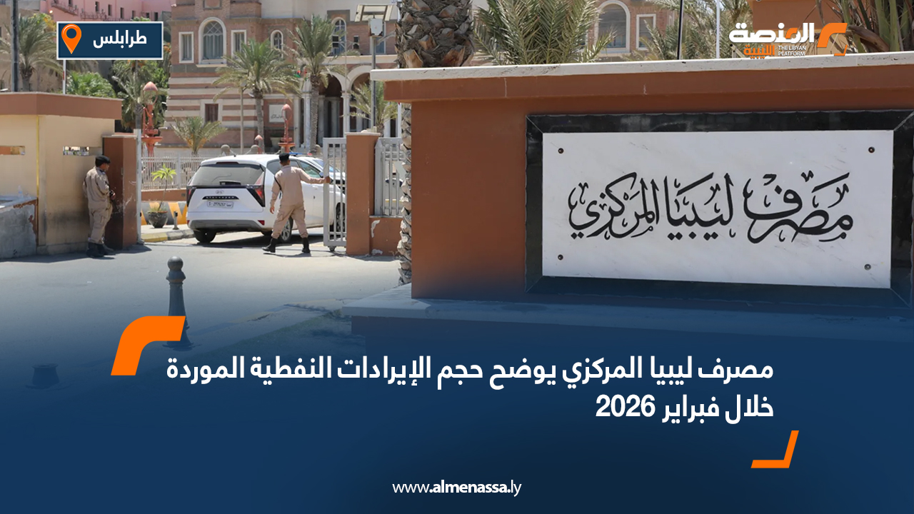 مصرف ليبيا المركزي يوضح حجم الإيرادات النفطية الموردة خلال فبراير 2026