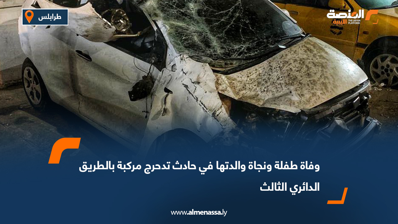 وفاة طفلة ونجاة والدتها في حادث تدحرج مركبة بالطريق الدائري الثالث