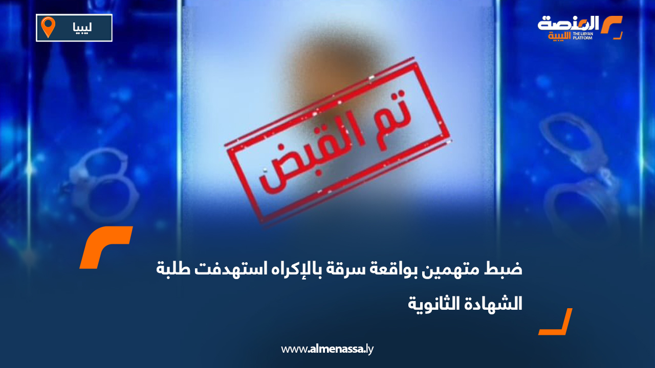 ضبط متهمين بواقعة سرقة بالإكراه استهدفت طلبة الشهادة الثانوية