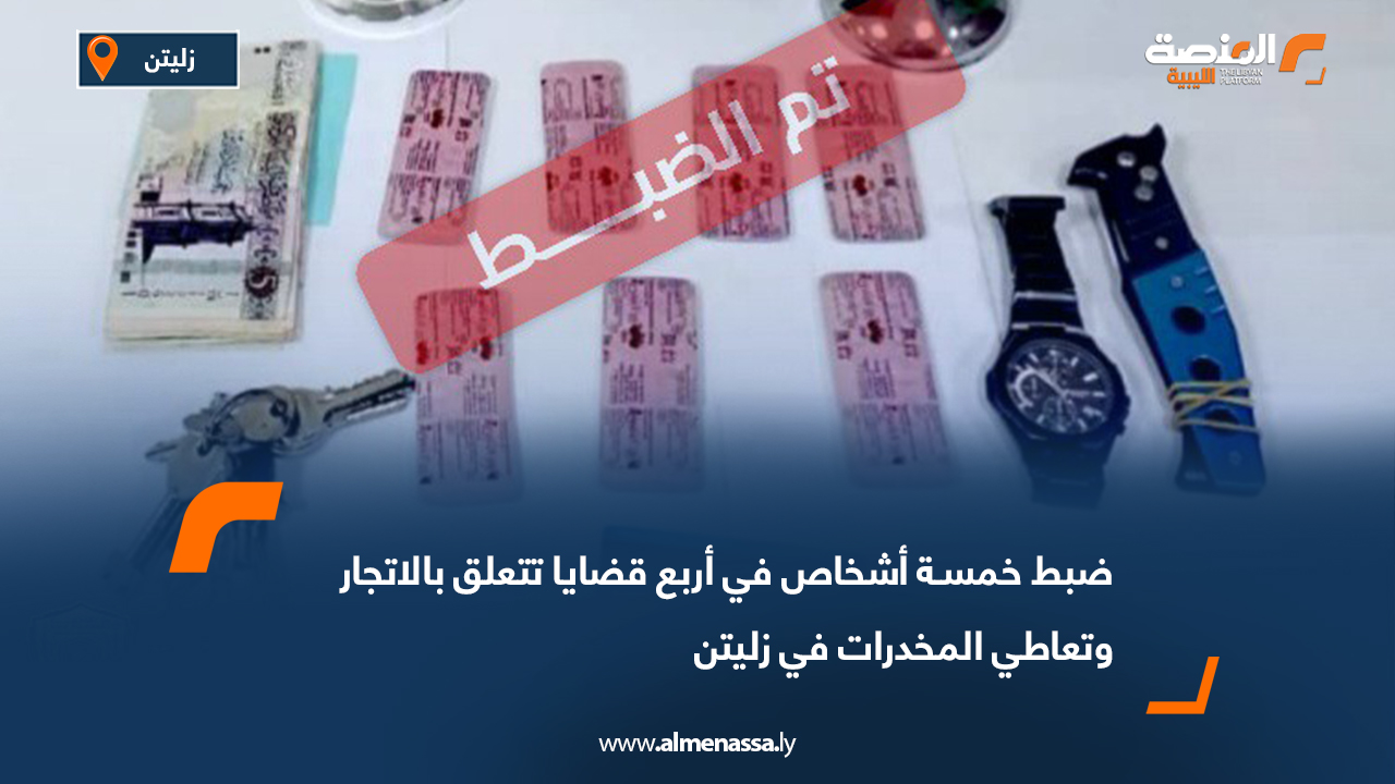 ضبط خمسـة أشخاص في أربع قضايا تتعلق بالاتجار وتعاطي المخدرات