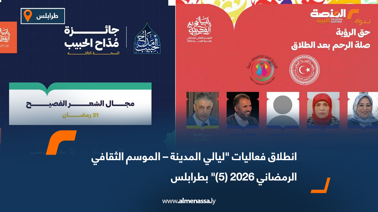 انطلاق فعاليات "ليالي المدينة – الموسم الثقافي الرمضاني 2026 (5)" بطرابلس