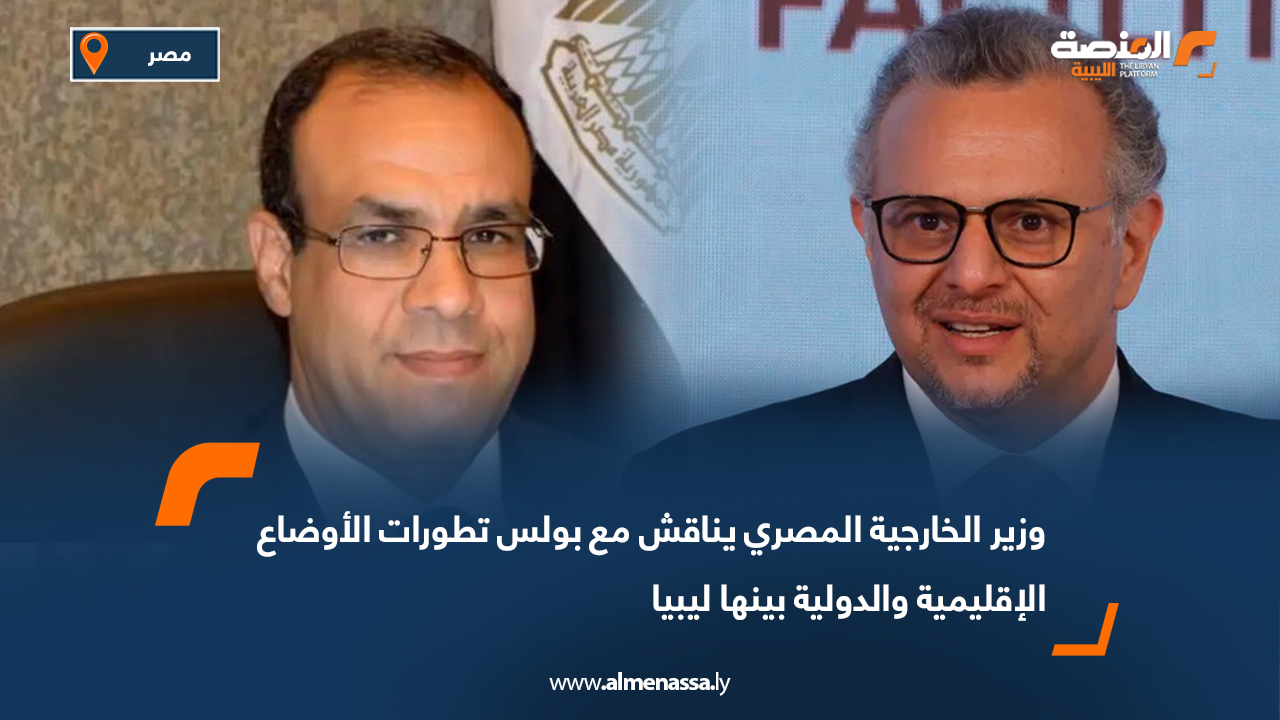 وزير الخارجية المصري يناقش مع بولس تطورات الأوضاع الإقليمية والدولية بينها ليبيا