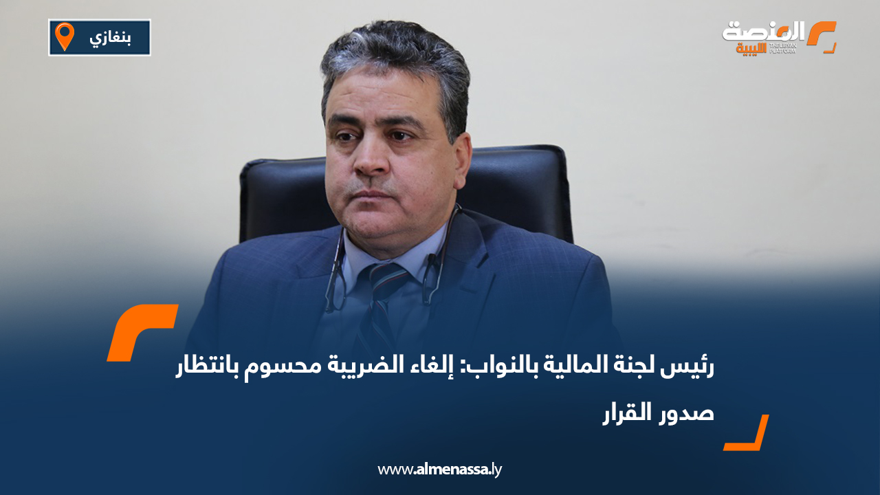 رئيس لجنة المالية بالنواب: إلغاء الضريبة محسوم بانتظار صدور القرار