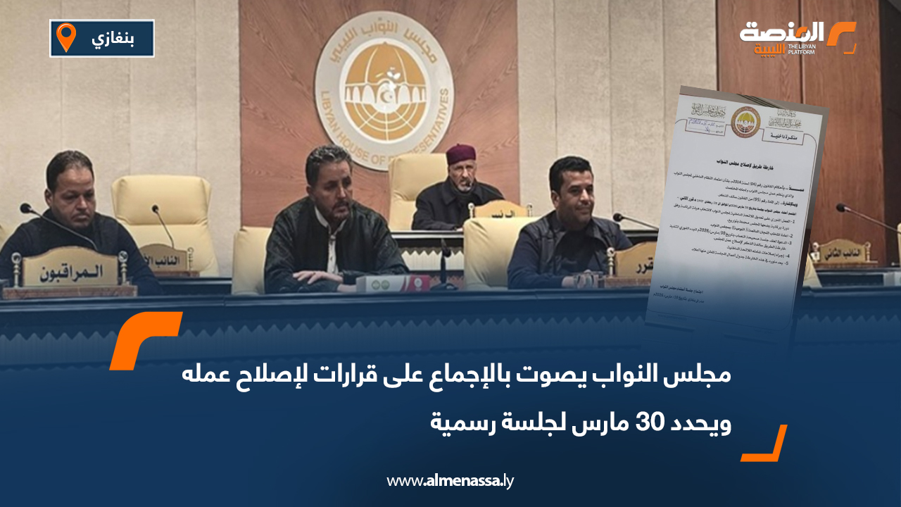 مجلس النواب يصوت بالإجماع على قرارات لإصلاح عمله ويحدد 30 مارس لجلسة رسمية
