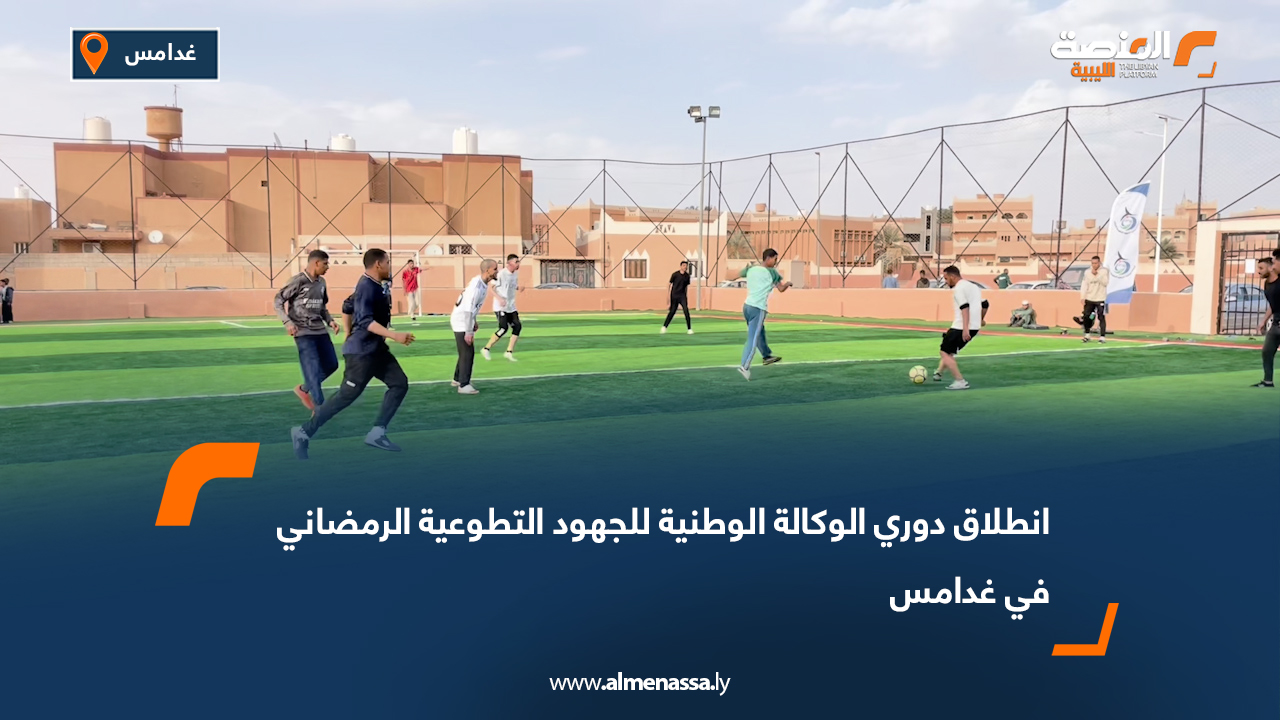 انطلاق دوري الوكالة الوطنية للجهود التطوعية الرمضاني في غدامس