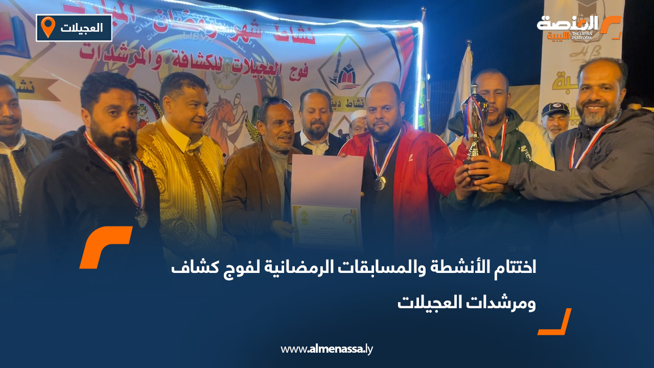 اختتام الأنشطة والمسابقات الرمضانية لفوج كشاف ومرشدات العجيلات