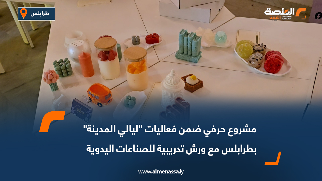 مشروع حرفي ضمن فعاليات "ليالي المدينة" بطرابلس مع ورش تدريبية للصناعات اليدوية