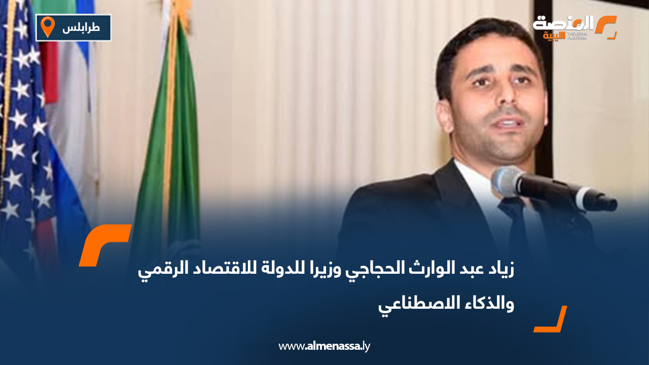 زياد عبد الوارث الحجاجي وزيرا للدولة للاقتصاد الرقمي والذكاء الاصطناعي