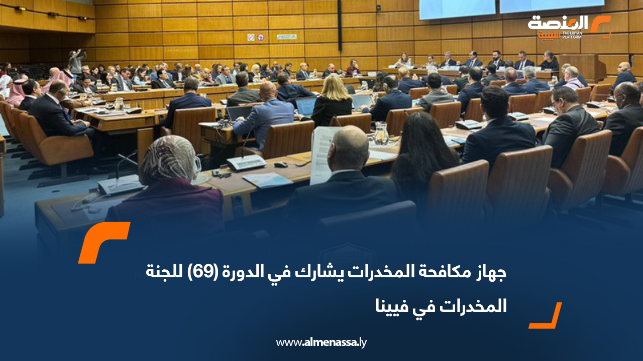 جهاز مكافحة المخدرات يشارك في الدورة (69) للجنة المخدرات في فيينا