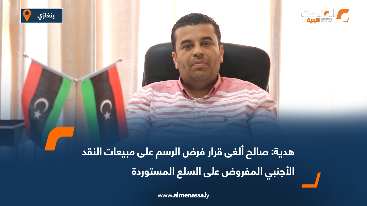 هدية: صالح ألغى قرار فرض الرسم على مبيعات النقد الأجنبي المفروض على السلع المستوردة