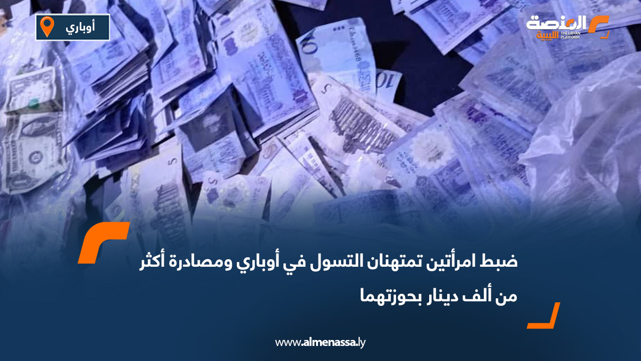 ضبط امرأتين تمتهنان التسول في أوباري ومصادرة أكثر من ألف دينار بحوزتهما