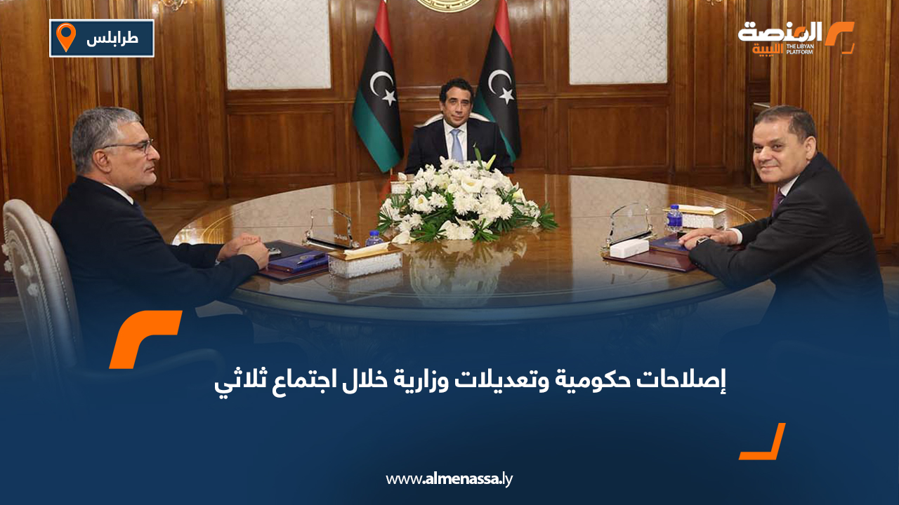 إصلاحات حكومية وتعديلات وزارية خلال اجتماع ثلاثي