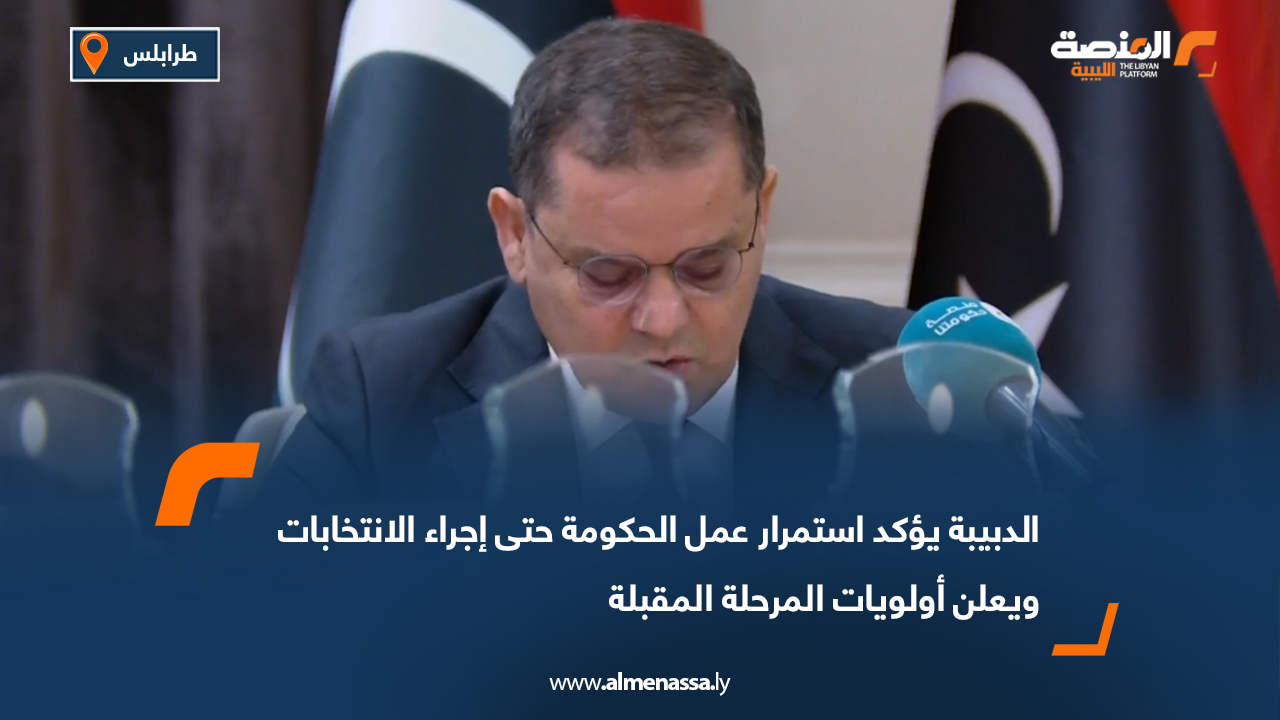 الدبيبة يؤكد استمرار عمل الحكومة حتى إجراء الانتخابات ويعلن أولويات المرحلة المقبلة
