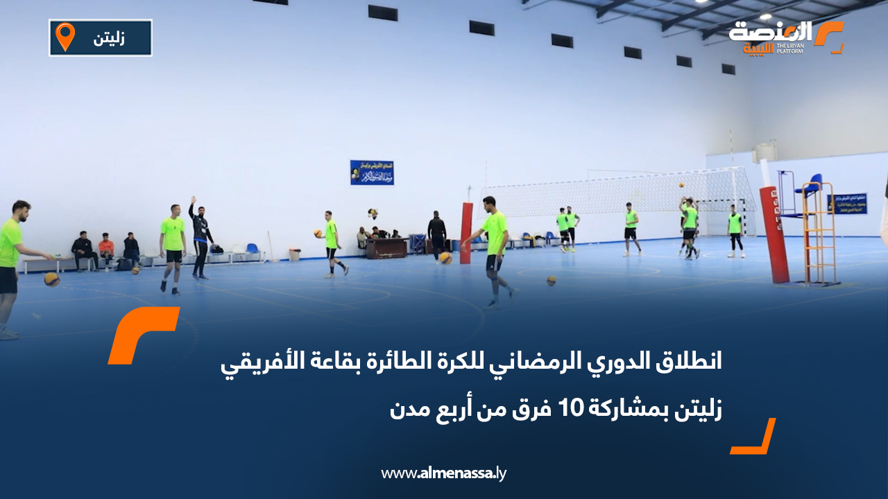 انطلاق الدوري الرمضاني للكرة الطائرة بقاعة الأفريقي زليتن بمشاركة 10 فرق من أربع مدن