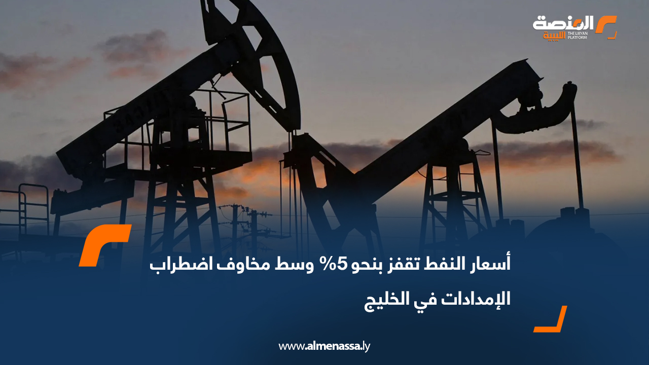 أسعار النفط تقفز بنحو 5% وسط مخاوف اضطراب الإمدادات في الخليج