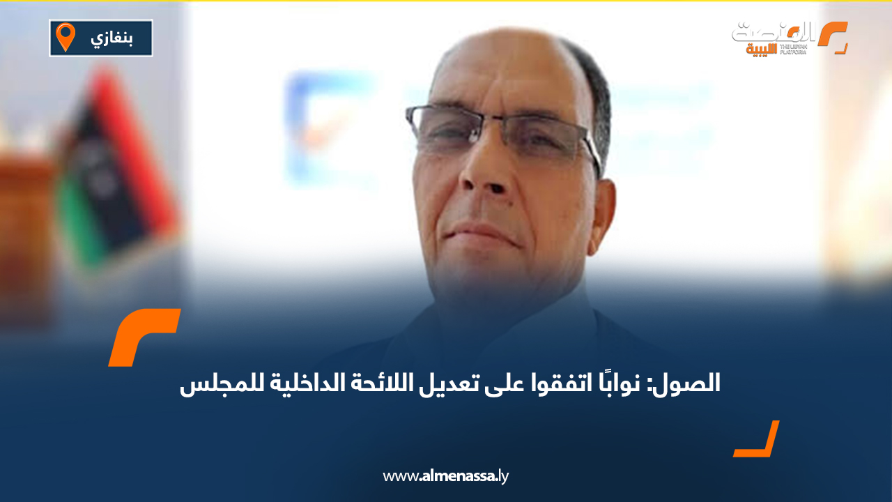 الصول: نوابًا اتفقوا على تعديل اللائحة الداخلية للمجلس