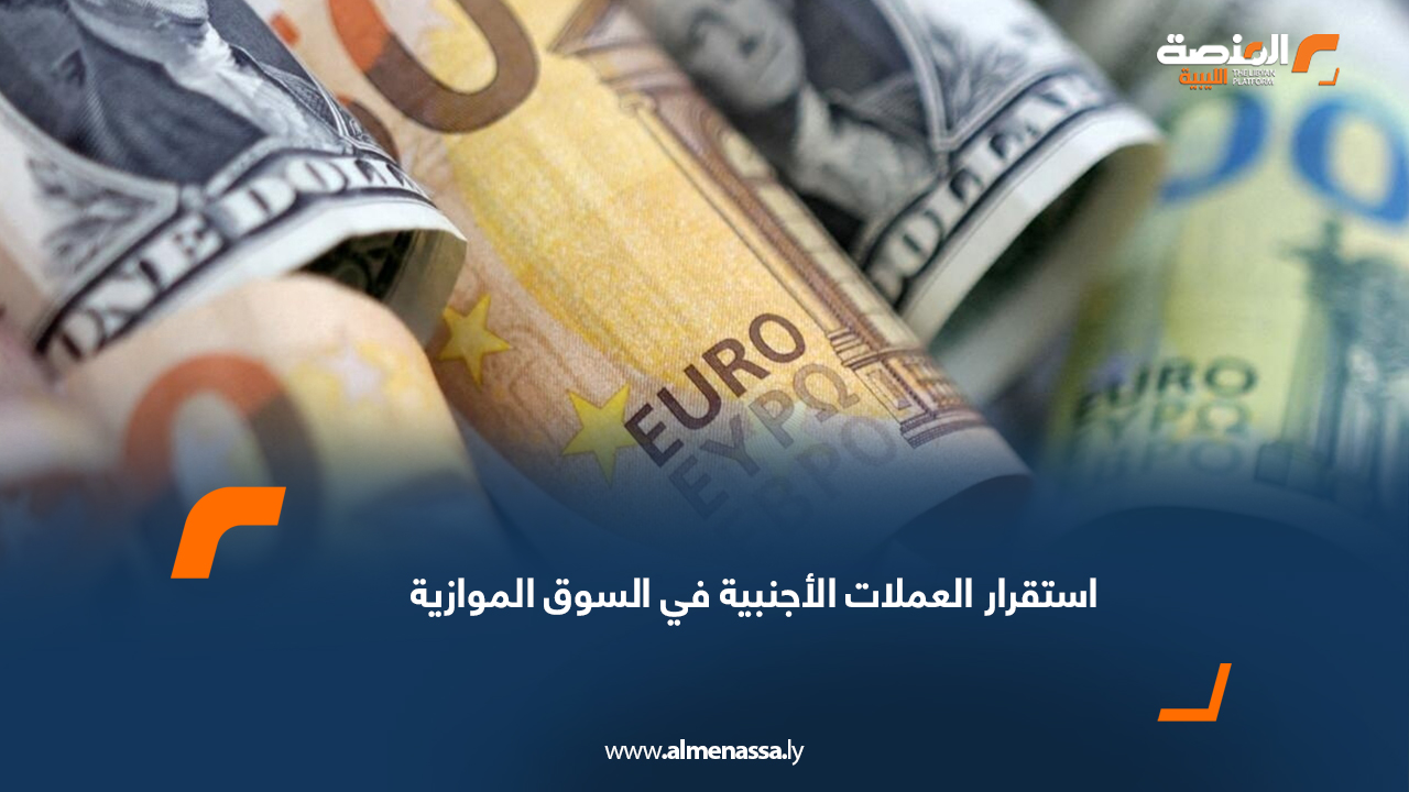 استقرار العملات الأجنبية في السوق الموازية