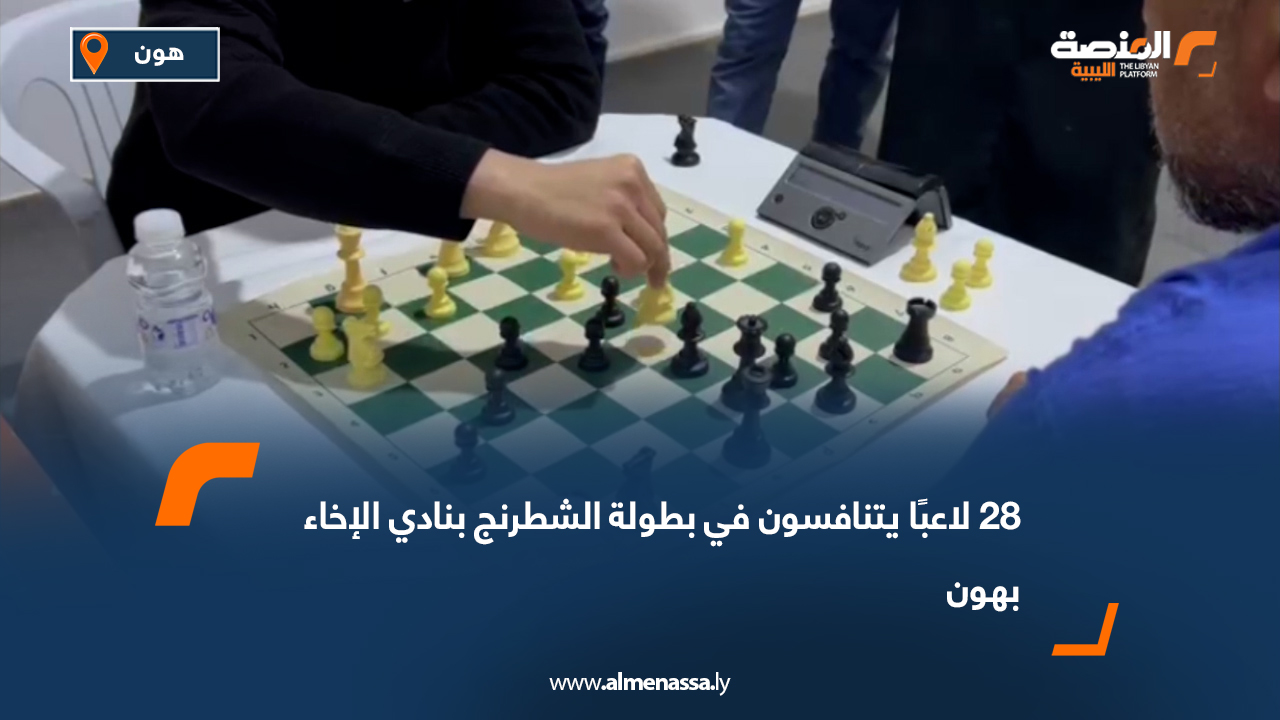 28 لاعبًا يتنافسون في بطولة الشطرنج بنادي الإخاء بهون