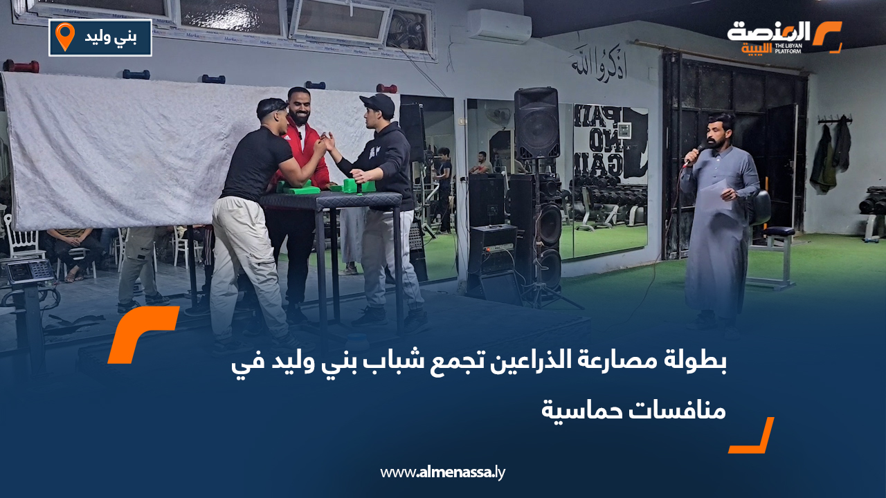 بطولة مصارعة الذراعين تجمع شباب بني وليد في منافسات حماسية