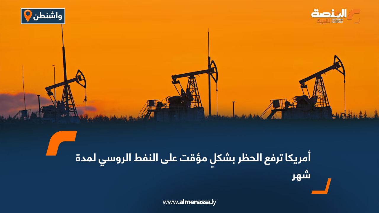 أمريكا ترفع الحظر بشكلٍ مؤقت على النفط الروسي لمدة شهر