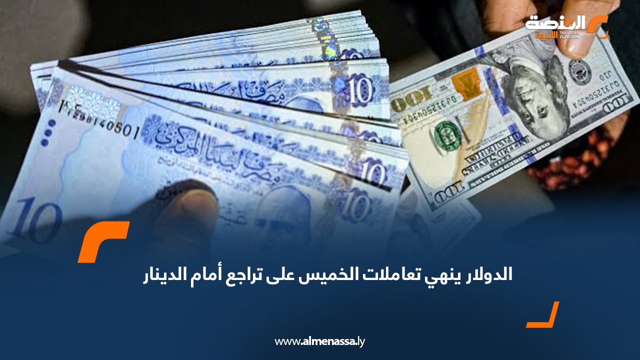 الدولار ينهي تعاملات الخميس على تراجع أمام الدينار