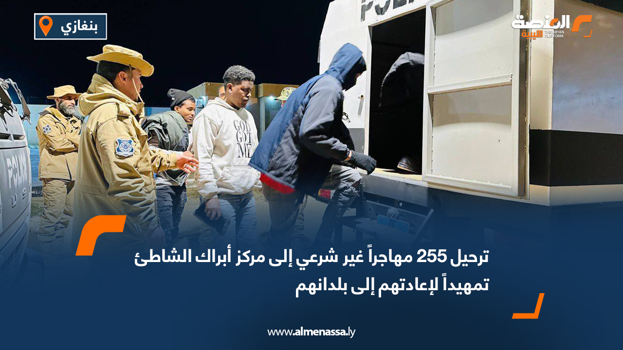 ترحيل 255 مهاجراً غير شرعي إلى مركز أبراك الشاطئ تمهيداً لإعادتهم إلى بلدانهم