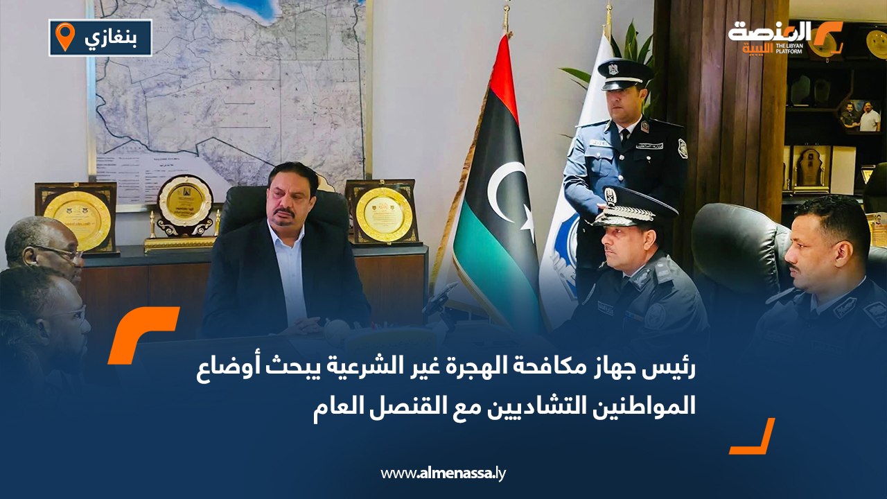 رئيس جهاز مكافحة الهجرة غير الشرعية يبحث أوضاع المواطنين التشاديين مع القنصل العام