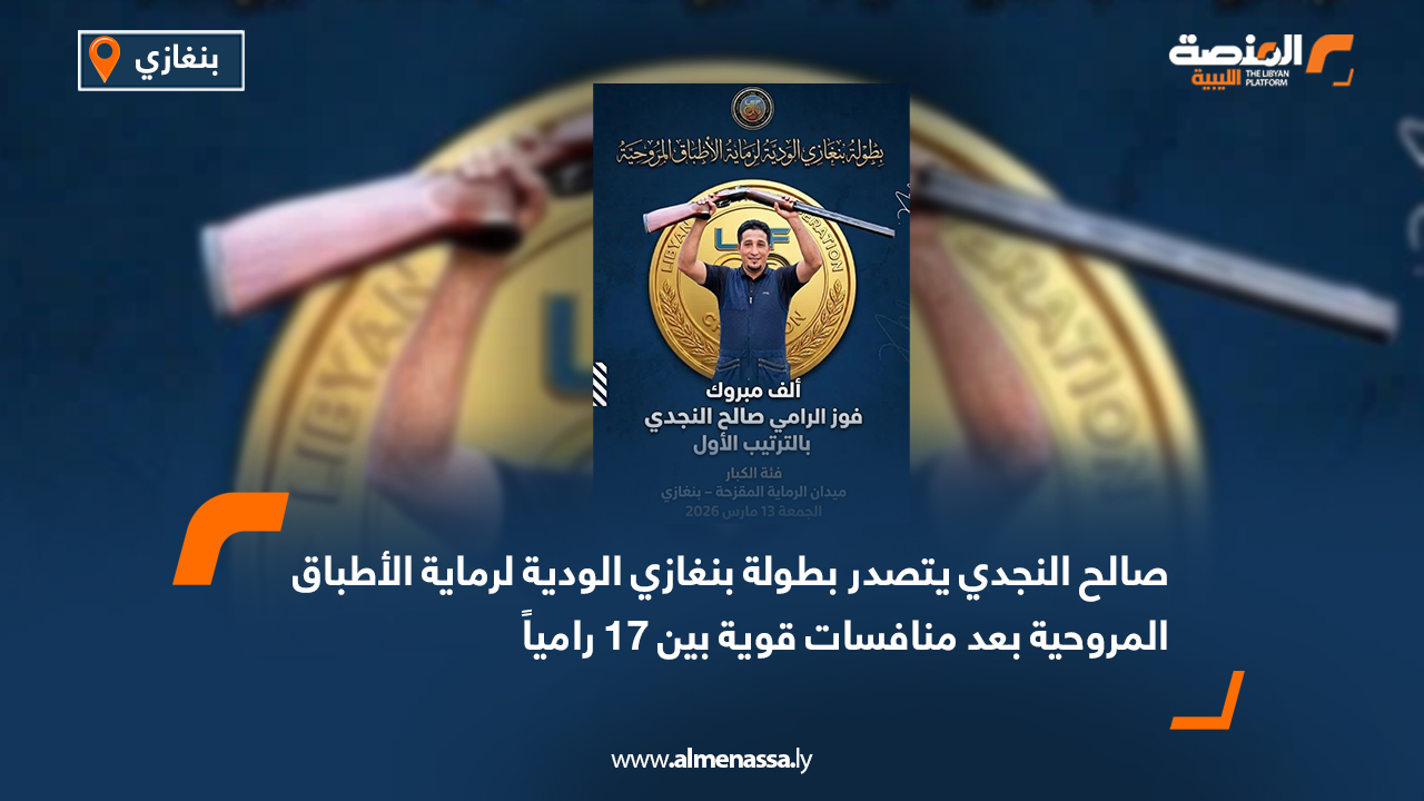 صالح النجدي يتصدر بطولة بنغازي الودية لرماية الأطباق المروحية بعد منافسات قوية بين 17 رامياً