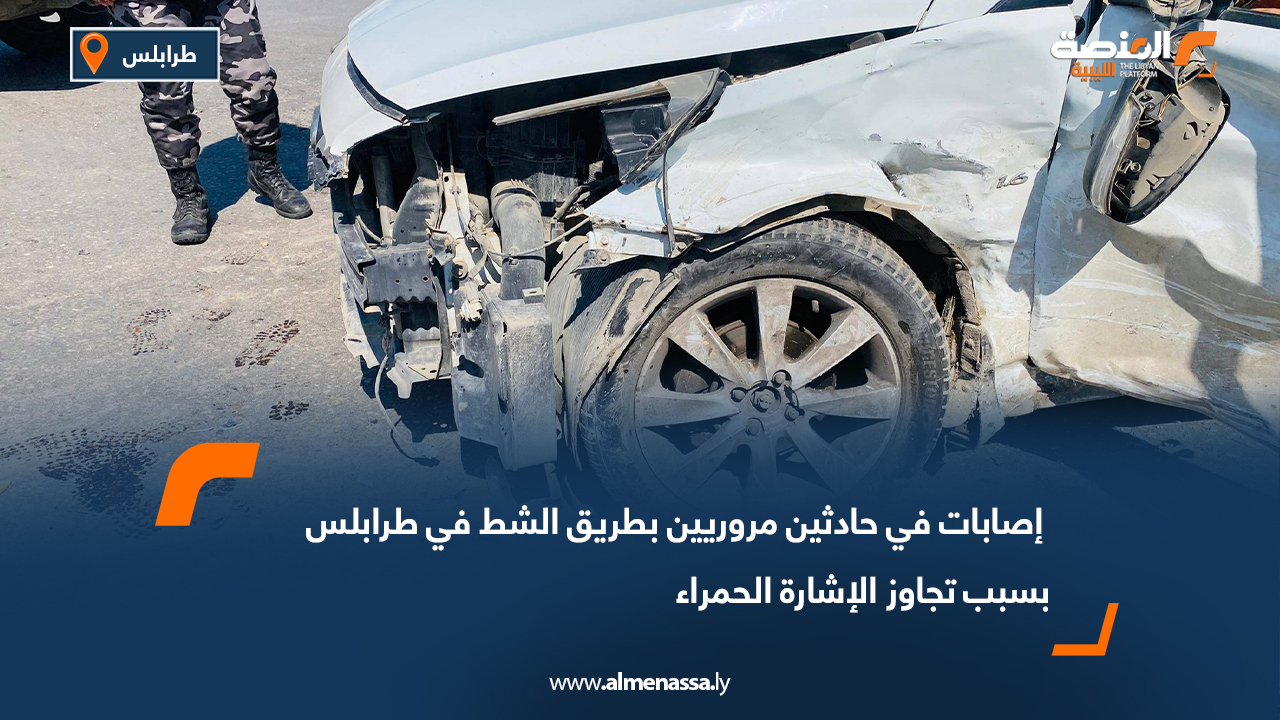 إصابات في حادثين مروريين بطريق الشط في طرابلس بسبب تجاوز الإشارة الحمراء