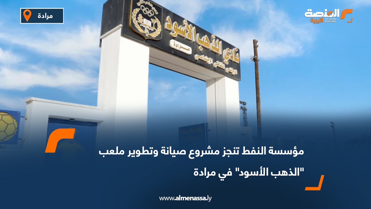 مؤسسة النفط تنجز مشروع صيانة وتطوير ملعب "الذهب الأسود" في مرادة