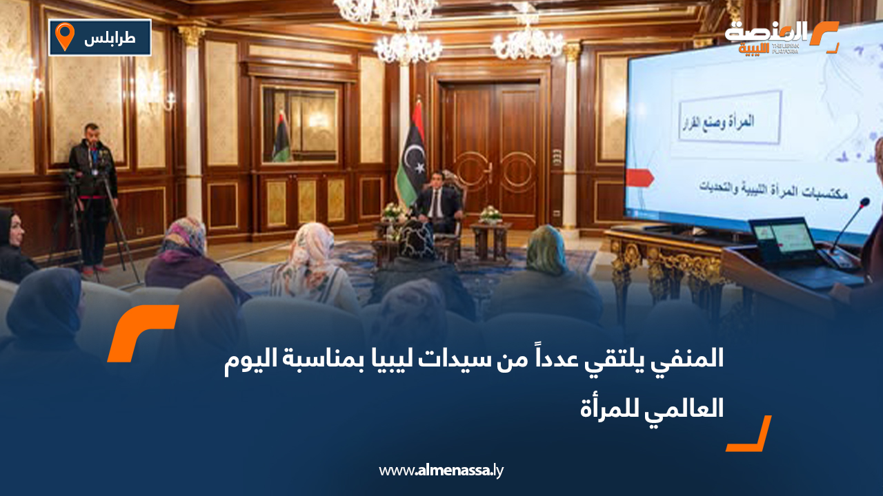 المنفي يلتقي عدداً من سيدات ليبيا بمناسبة اليوم العالمي للمرأة