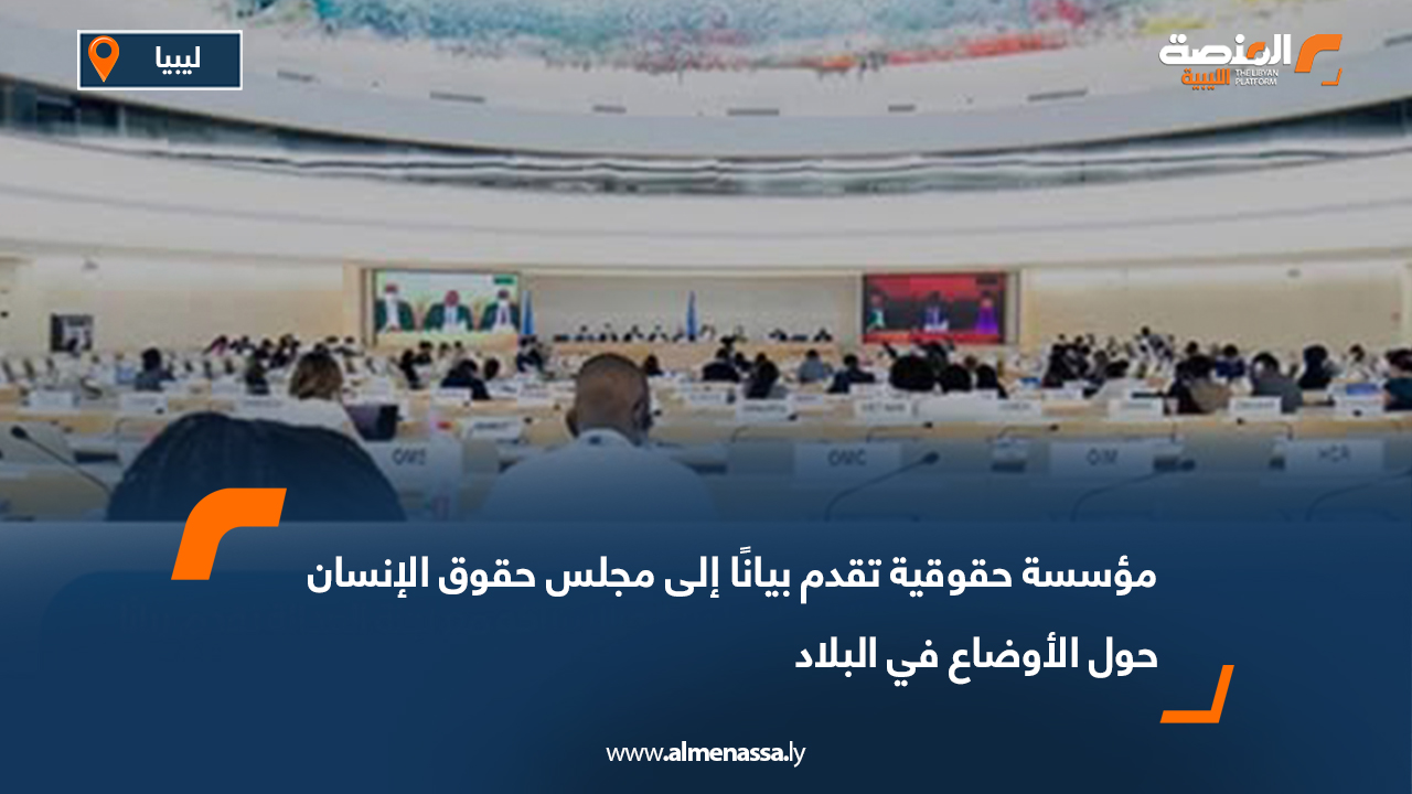 مؤسسة حقوقية تقدم بيانًا إلى مجلس حقوق الإنسان حول الأوضاع في البلاد