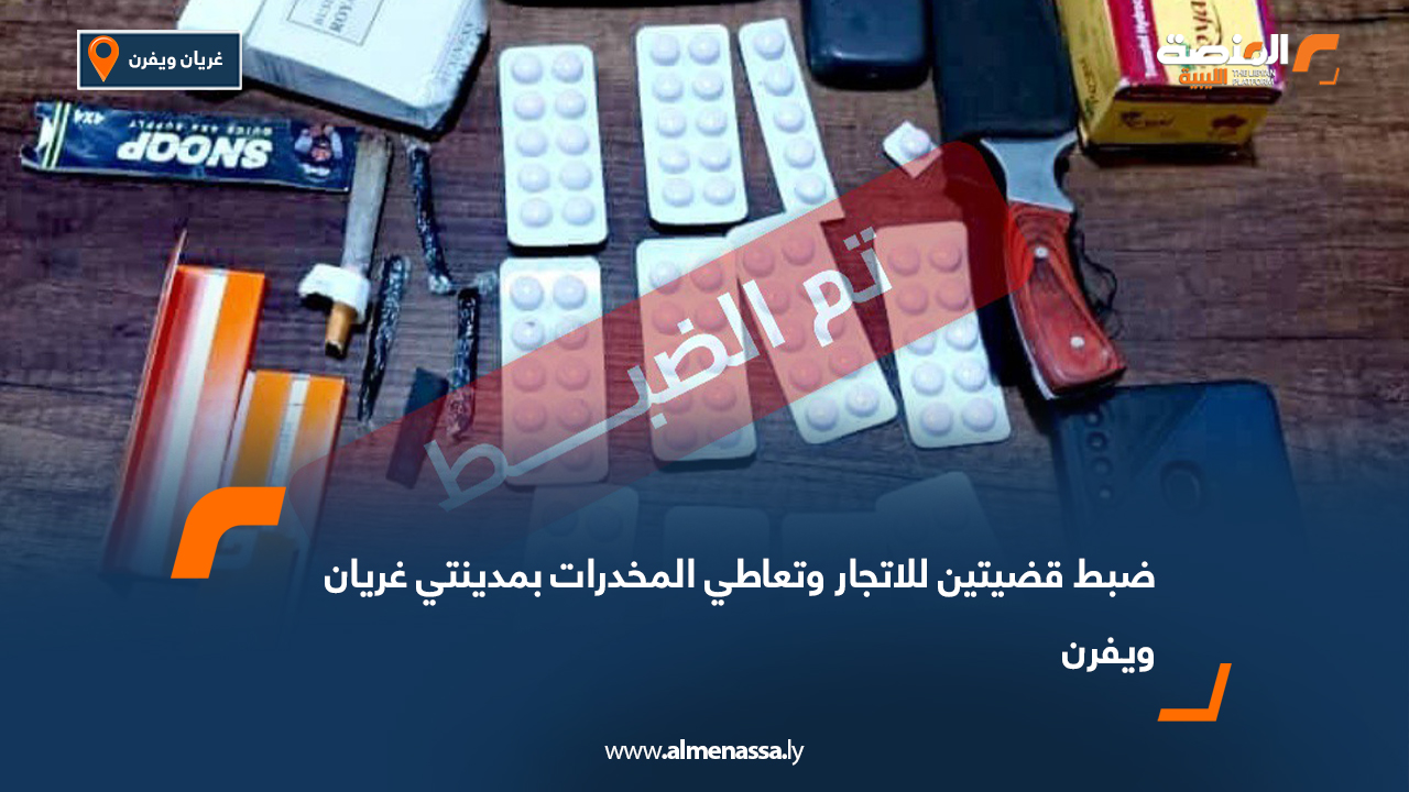 ضبط قضيتين للاتجار وتعاطي المخدرات بمدينتي غريان ويفرن