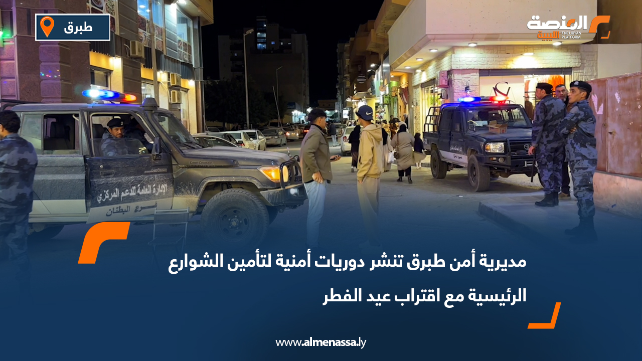 مديرية أمن طبرق تنشر دوريات أمنية لتأمين الشوارع الرئيسية مع اقتراب عيد الفطر