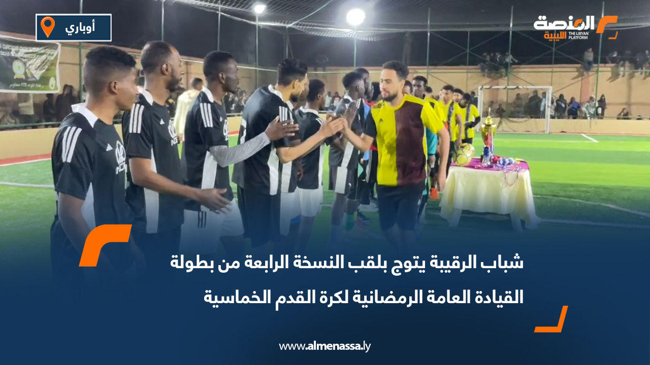شباب الرقيبة يتوج بلقب النسخة الرابعة من بطولة القيادة العامة الرمضانية لكرة القدم الخماسية