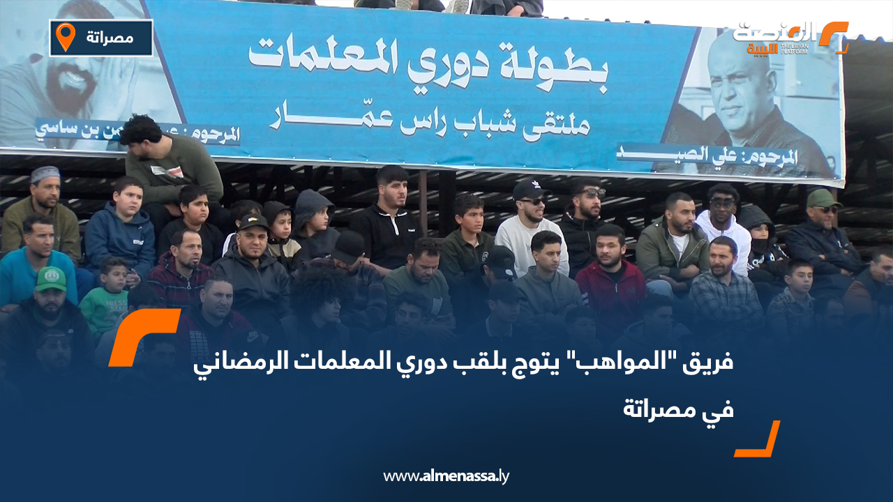 فريق "المواهب" يتوج بلقب دوري المعلمات الرمضاني في مصراتة