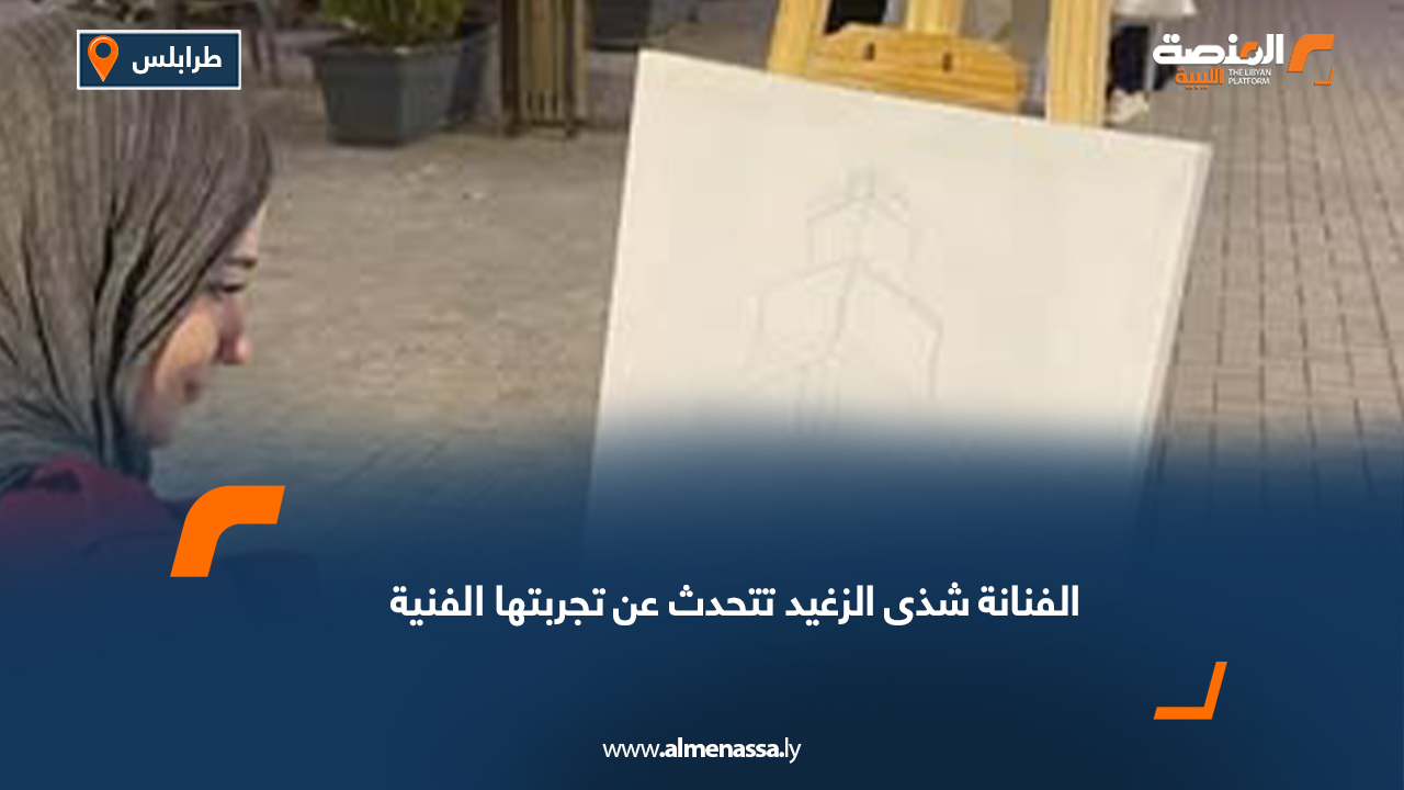 الفنانة شذى الزغيد تتحدث عن تجربتها الفنية