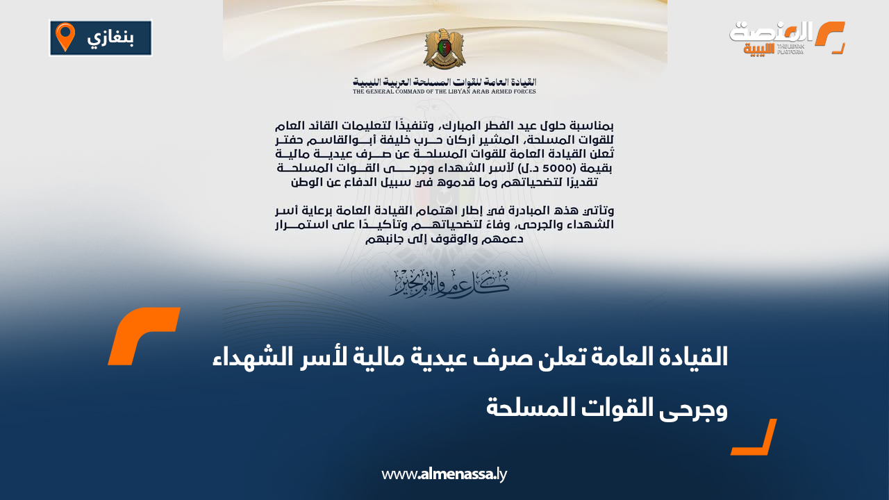 القيادة العامة تعلن صرف عيدية مالية لأسر الشهداء وجرحى القوات المسلحة