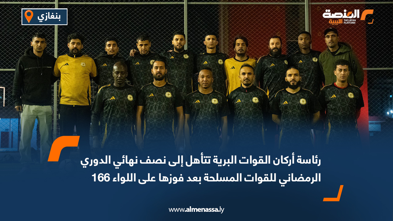 رئاسة أركان القوات البرية تتأهل إلى نصف نهائي الدوري الرمضاني للقوات المسلحة بعد فوزها على اللواء 166