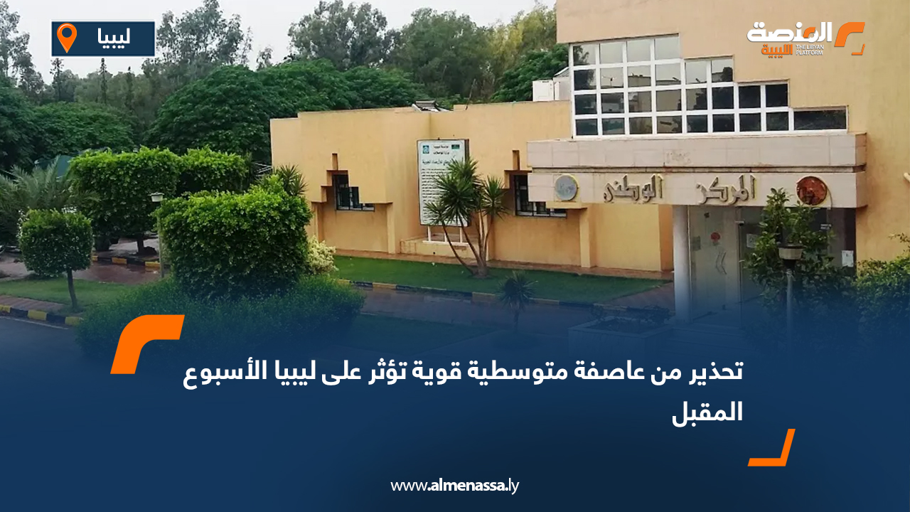 تحذير من عاصفة متوسطية قوية تؤثر على ليبيا الأسبوع المقبل