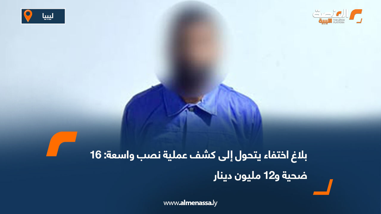 بلاغ اختفاء يتحول إلى كشف عملية نصب واسعة: 16 ضحية و12 مليون دينار