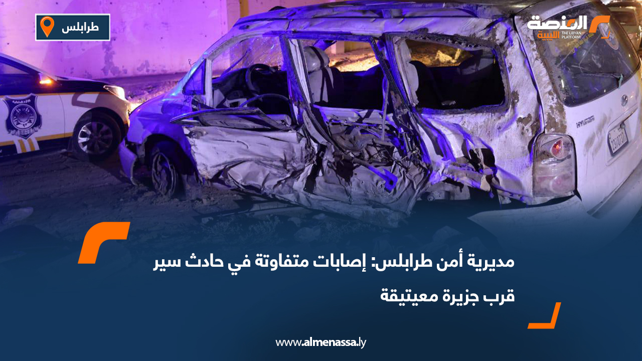 مديرية أمن طرابلس: إصابات متفاوتة في حادث سير قرب جزيرة معيتيقة