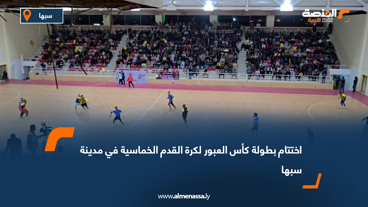 اختتام بطولة كأس العبور لكرة القدم الخماسية في مدينة سبها