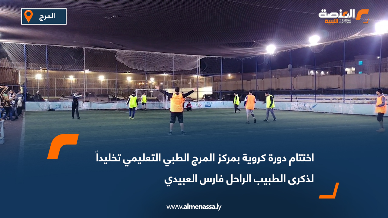 اختتام دورة كروية بمركز المرج الطبي التعليمي تخليداً لذكرى الطبيب الراحل فارس العبيدي