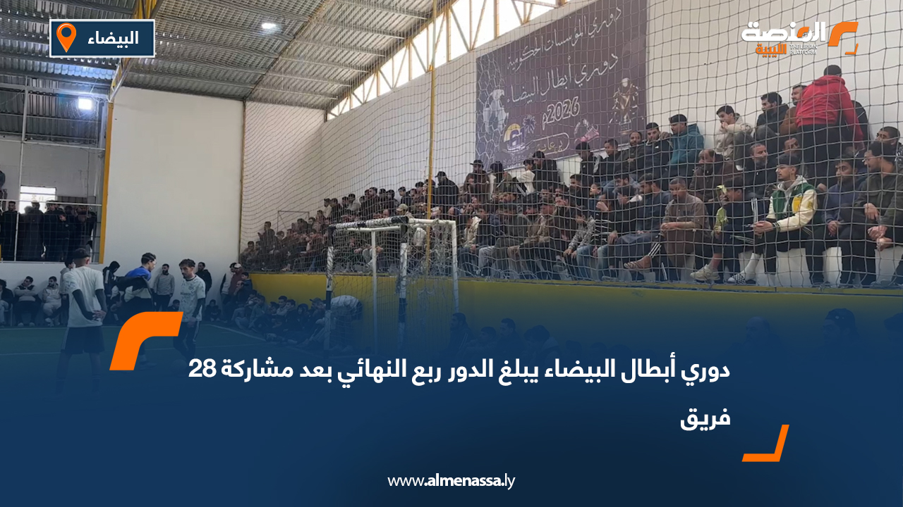 دوري أبطال البيضاء يبلغ الدور ربع النهائي بعد مشاركة 28 فريق