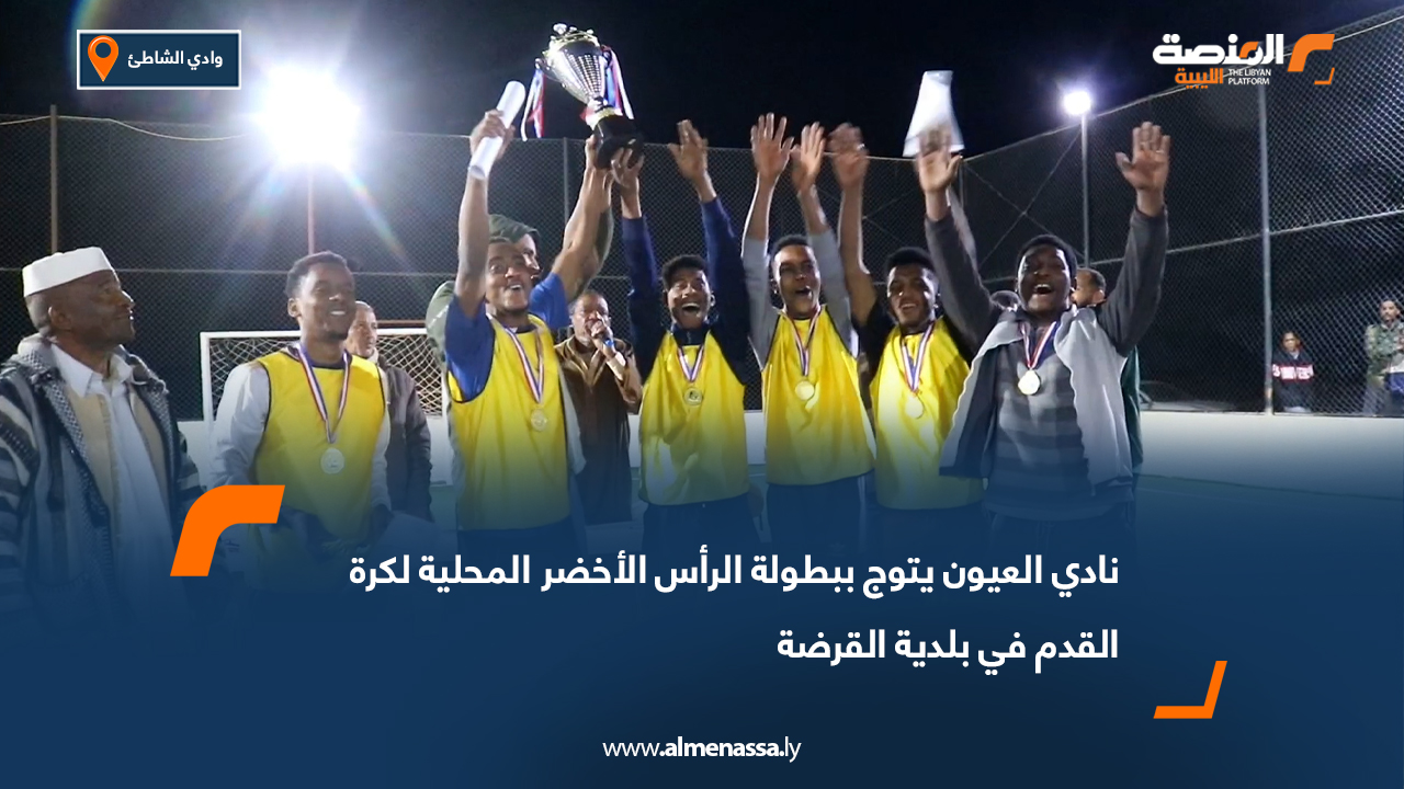 نادي العيون يتوج ببطولة الرأس الأخضر المحلية لكرة القدم في بلدية القرضة