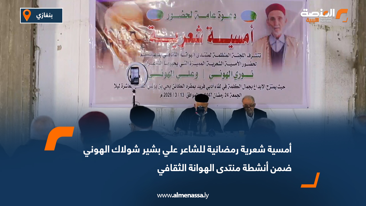 أمسية شعرية رمضانية للشاعر علي بشير شولاك الهوني ضمن أنشطة منتدى الهوانة الثقافي