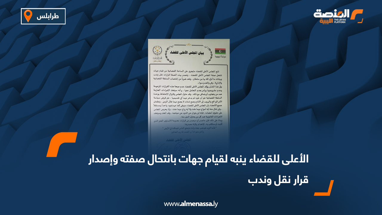 الأعلى للقضاء ينبه لقيام جهات بانتحال صفته وإصدار قرار نقل وندب