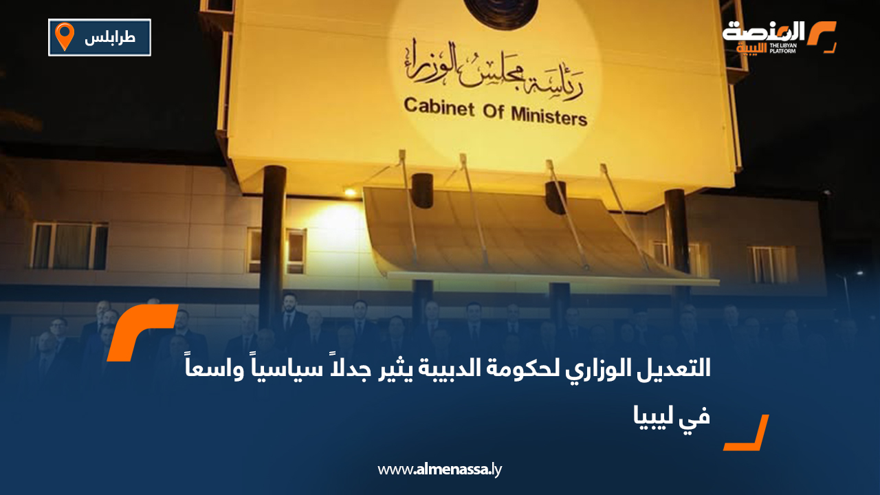 التعديل الوزاري لحكومة الدبيبة يثير جدلاً سياسياً واسعاً في ليبيا